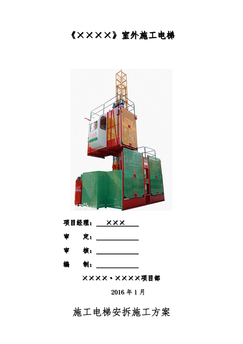 外用施工电梯专项工程施工设计方案.doc_第1页