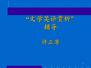 文学英语赏析”辅导.ppt