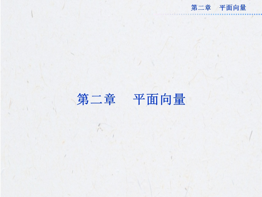 2.1平面向量的实际背景及基本概念课件.ppt_第1页