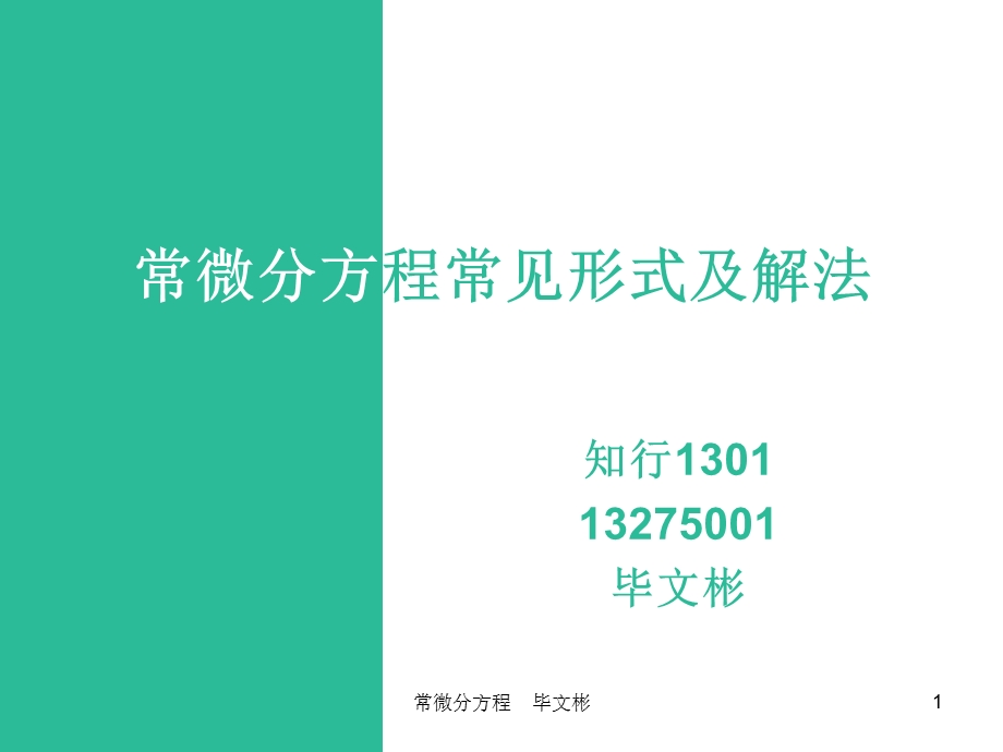 常微分方程常见形式及解法.ppt_第1页