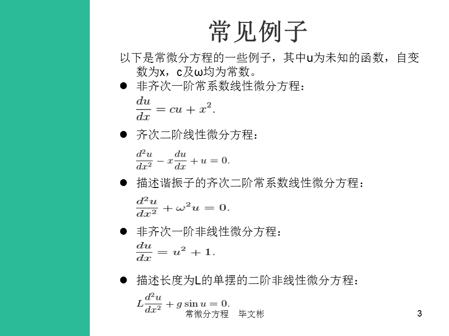 常微分方程常见形式及解法.ppt_第3页