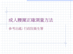 成人腰围正确测量方法.ppt