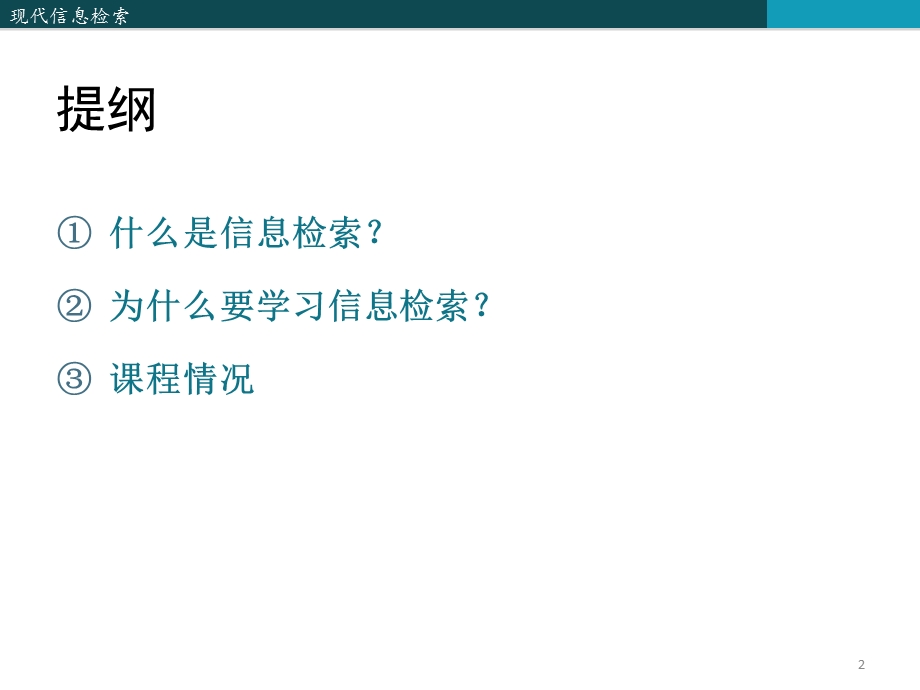 现代信息检索技术.ppt_第2页