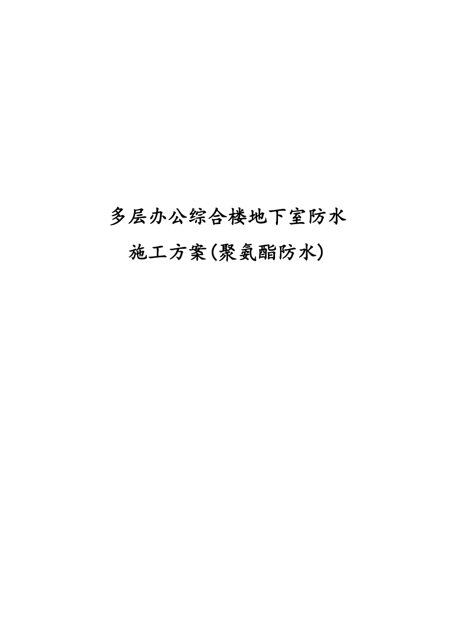 多层办公综合楼地下室防水工程施工组织设计方案(聚氨酯防水).doc_第1页