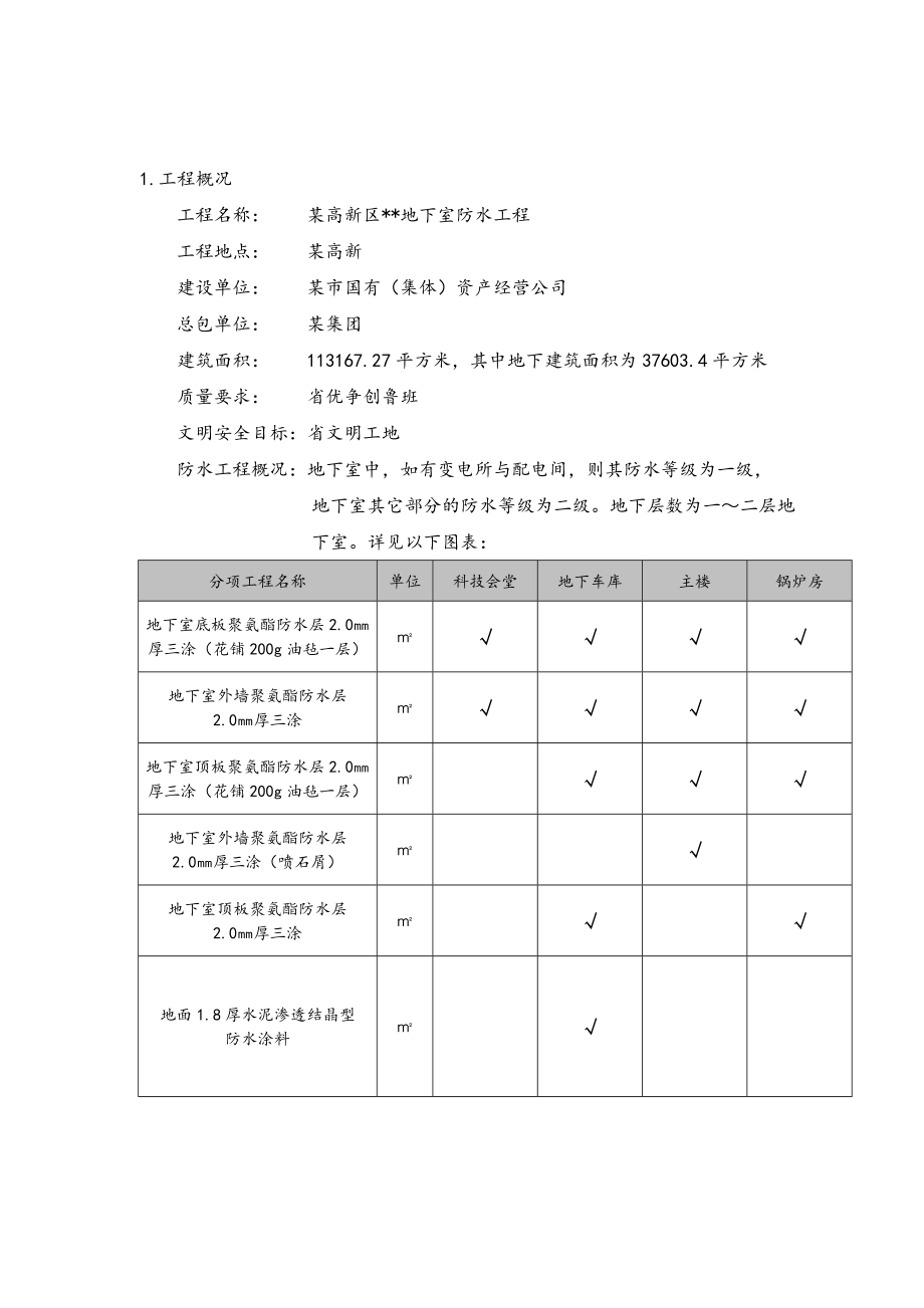 多层办公综合楼地下室防水工程施工组织设计方案(聚氨酯防水).doc_第2页