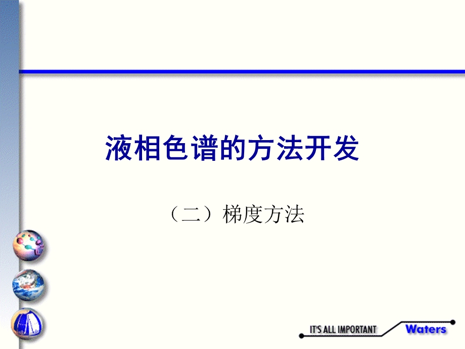 浙液相色谱讲义四：梯度方法的开发及梯度分离时的注意事项.ppt_第1页