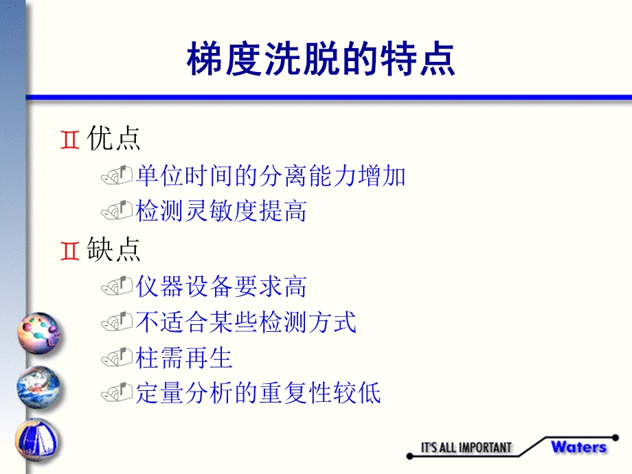 浙液相色谱讲义四：梯度方法的开发及梯度分离时的注意事项.ppt_第2页