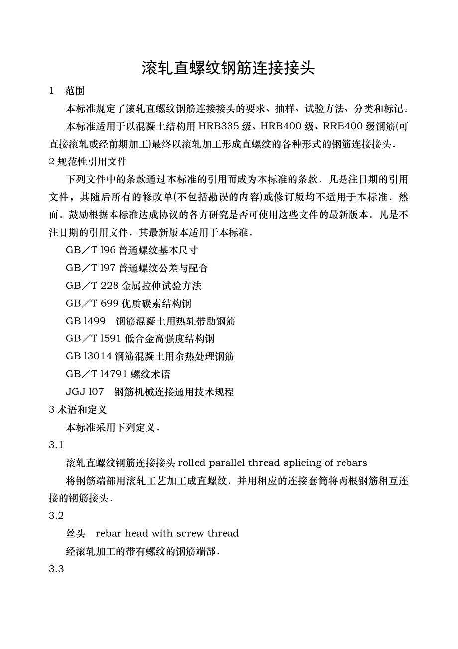 滚轧直螺纹钢筋连接接头.doc_第1页