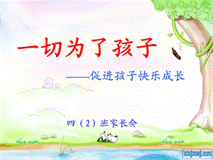 小学四年级二班家长会PPT.ppt