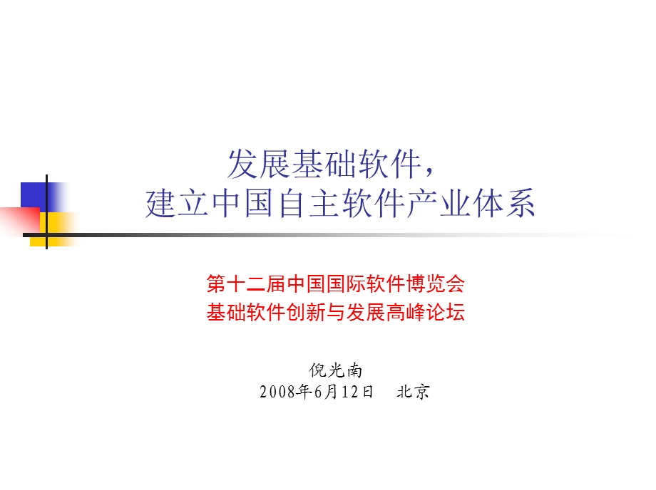 电子政务建设与本国IT产业.ppt_第1页