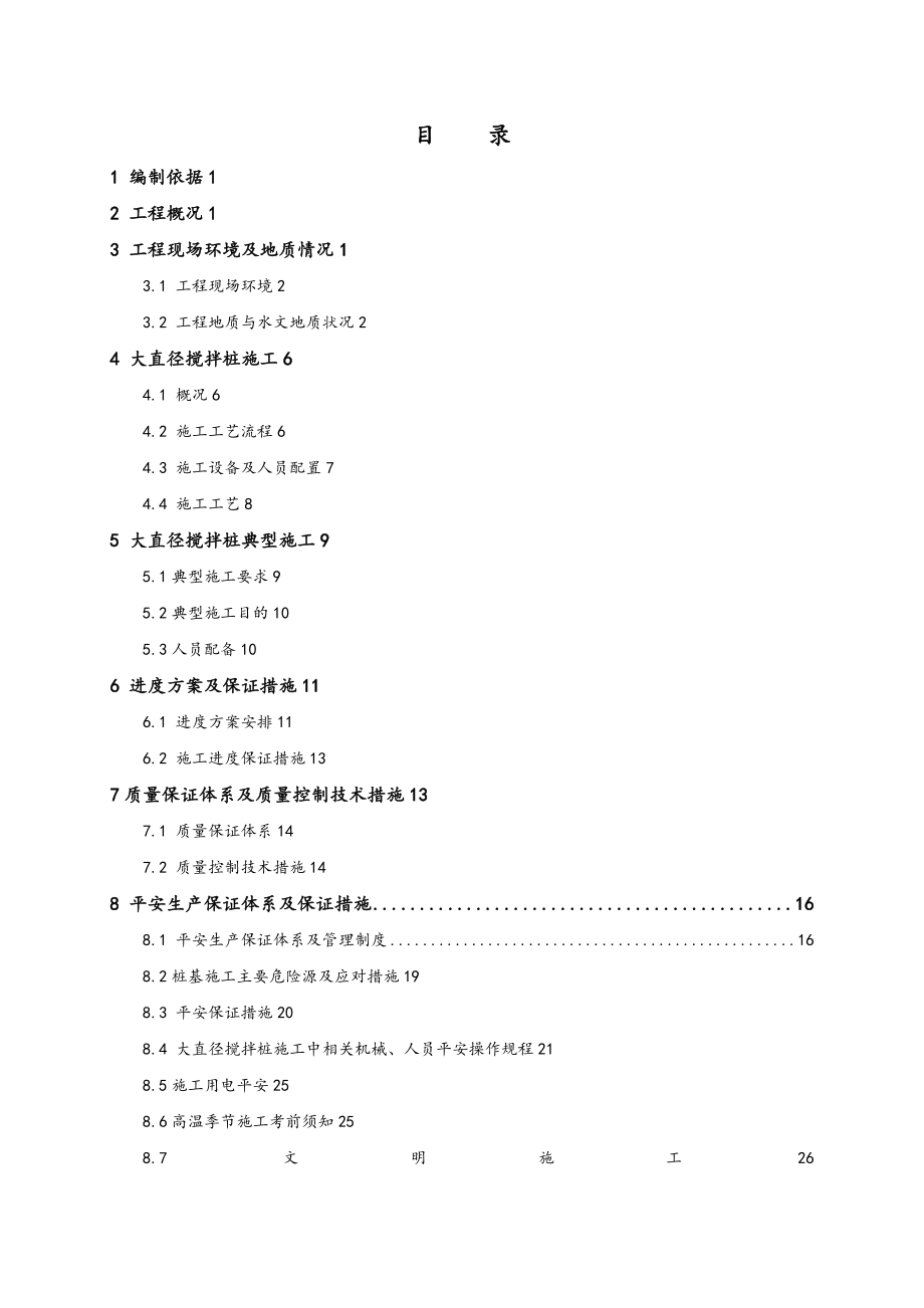 大直径搅拌桩专项工程施工设计方案.doc_第1页