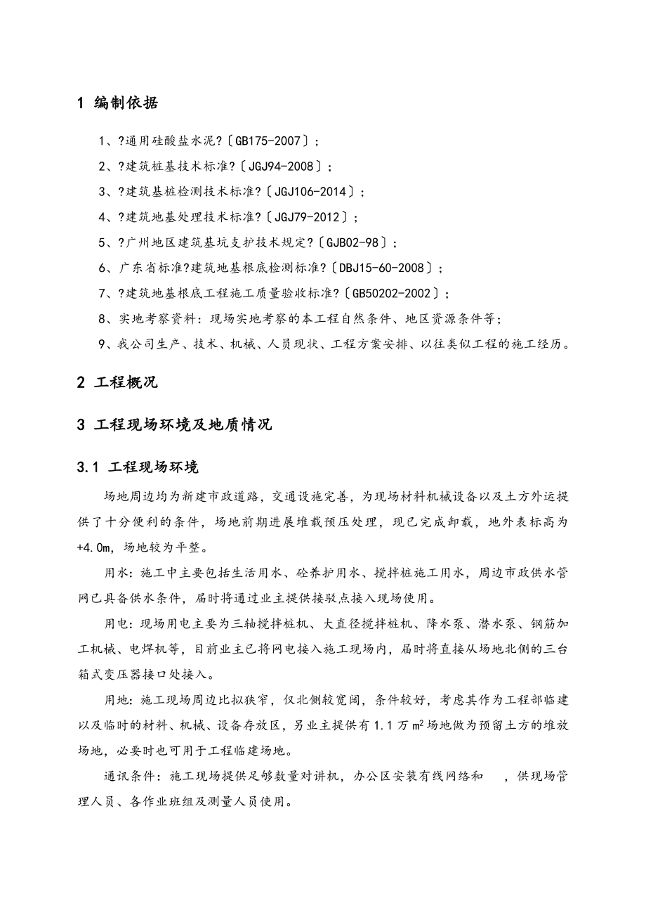 大直径搅拌桩专项工程施工设计方案.doc_第2页