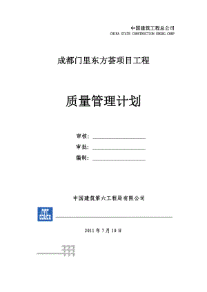 四川某高层商业项目工程质量管理计划.doc