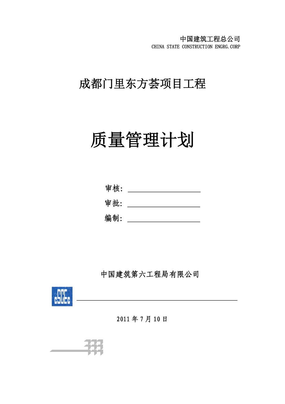 四川某高层商业项目工程质量管理计划.doc_第1页