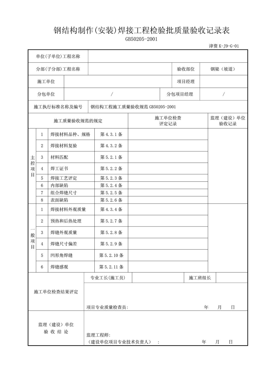 1钢结构制作(安装)焊接工程检验批质量验收记录表(津资K.doc_第2页