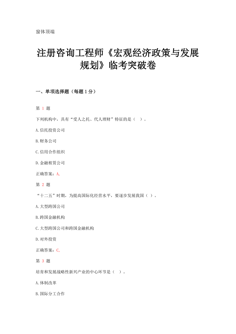 注册咨询工程师宏观经济政策与发展规划临考突破卷.doc_第1页