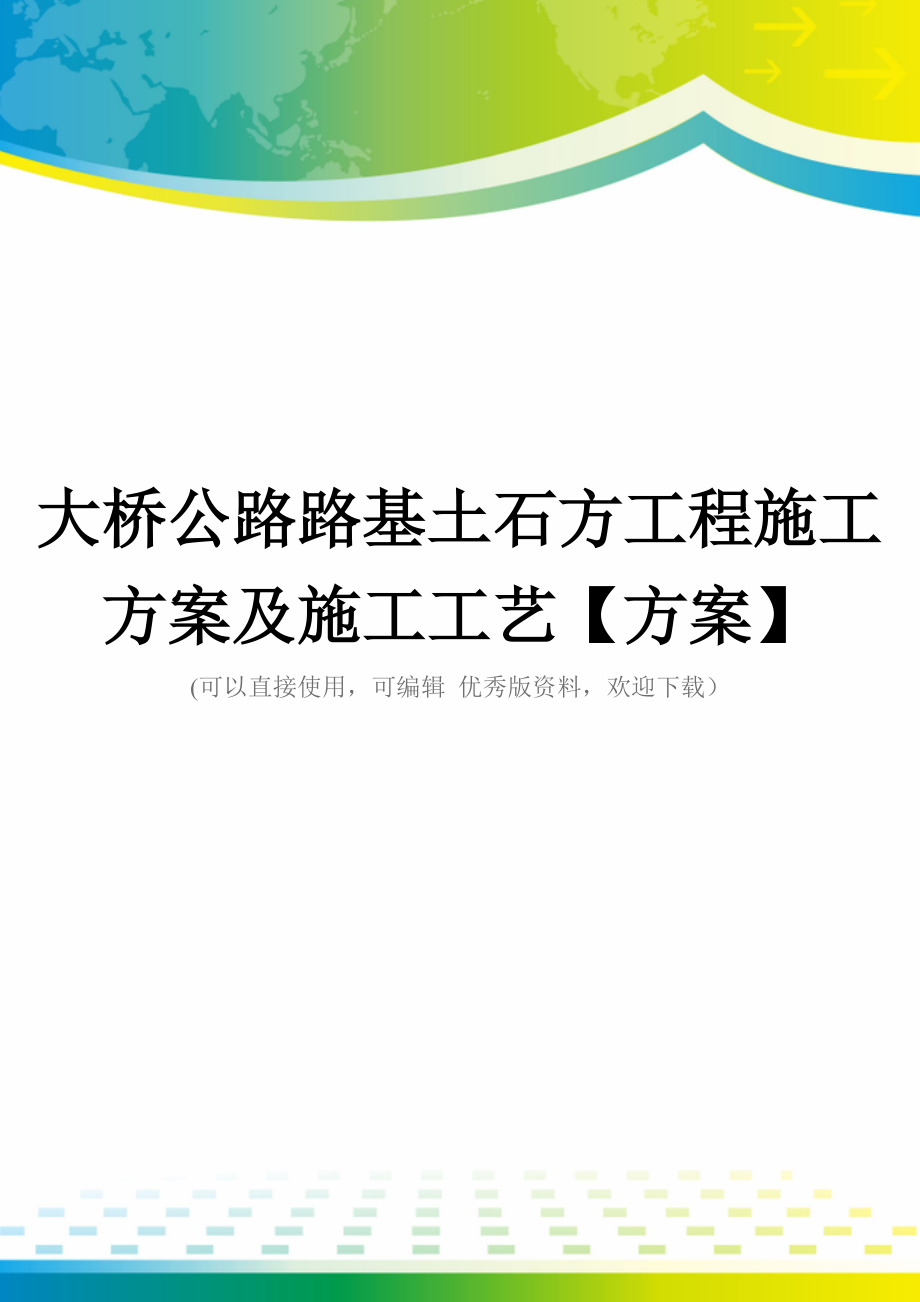 大桥公路路基土石方工程施工方案及施工工艺【方案】.doc_第1页