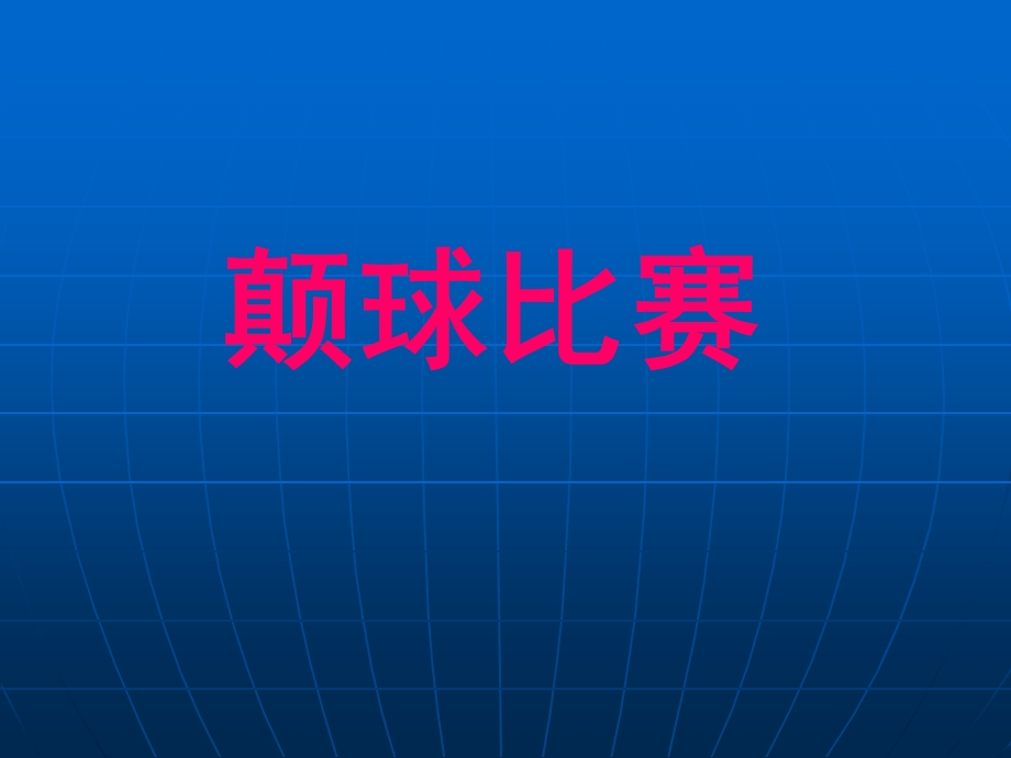 游戏作文快乐颠球.ppt_第1页