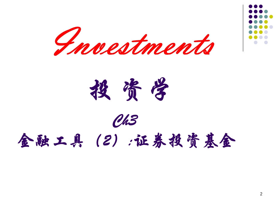 投资学第4章金融工具：证券投资基金.ppt_第2页