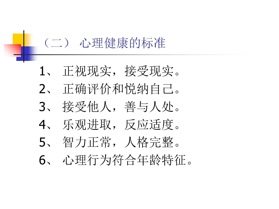 教师心理健康的维护.ppt_第3页