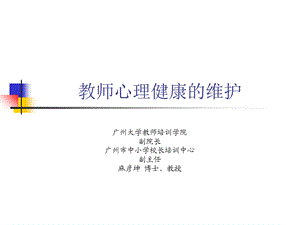 教师心理健康的维护.ppt