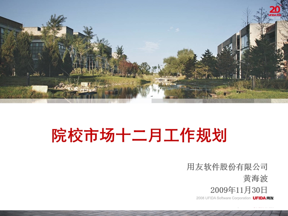 用友工作计划总结：院校市场工作规划十二月.ppt_第1页