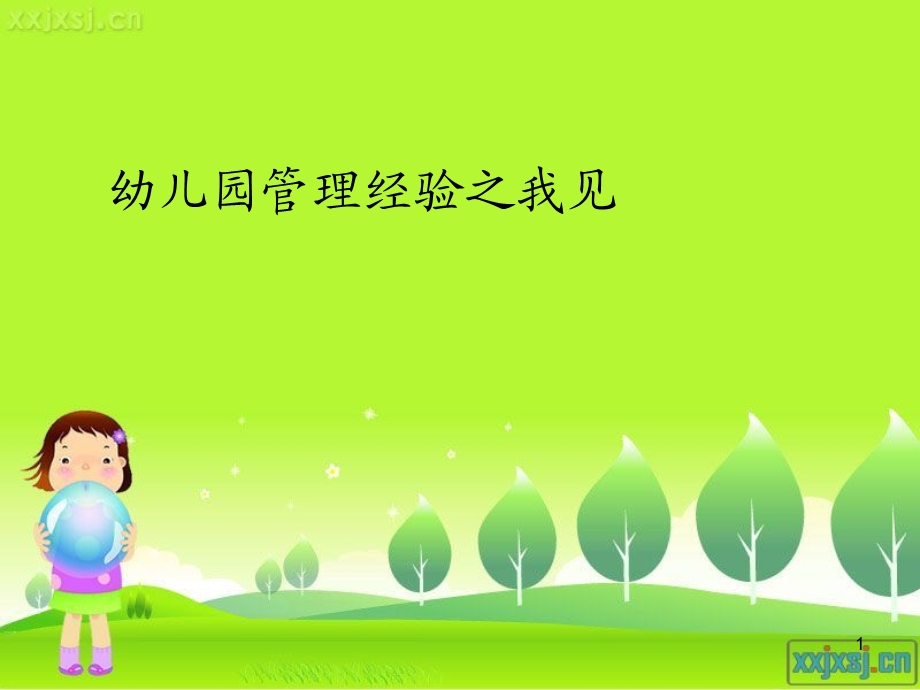 幼儿园管理经验之我见.ppt_第1页