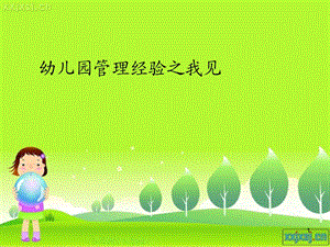 幼儿园管理经验之我见.ppt