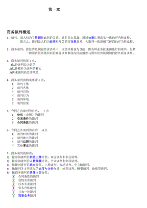 江苏03293现代谈判复习资料.doc