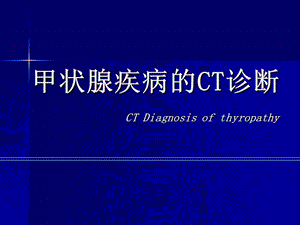 甲状腺疾病的CT诊断.ppt