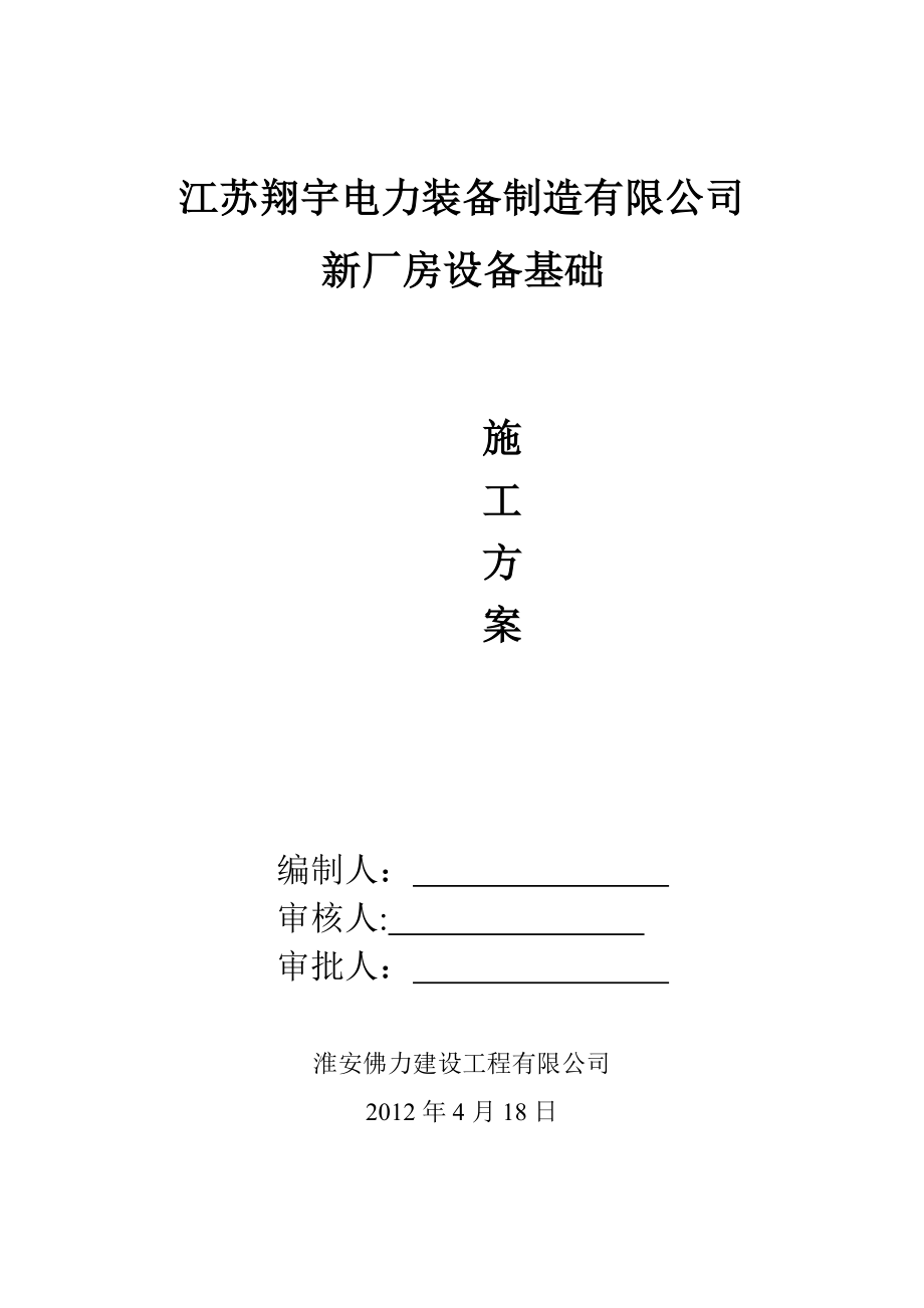 大型钢筋溷凝土设备基础专项施工方案(初稿).doc_第1页