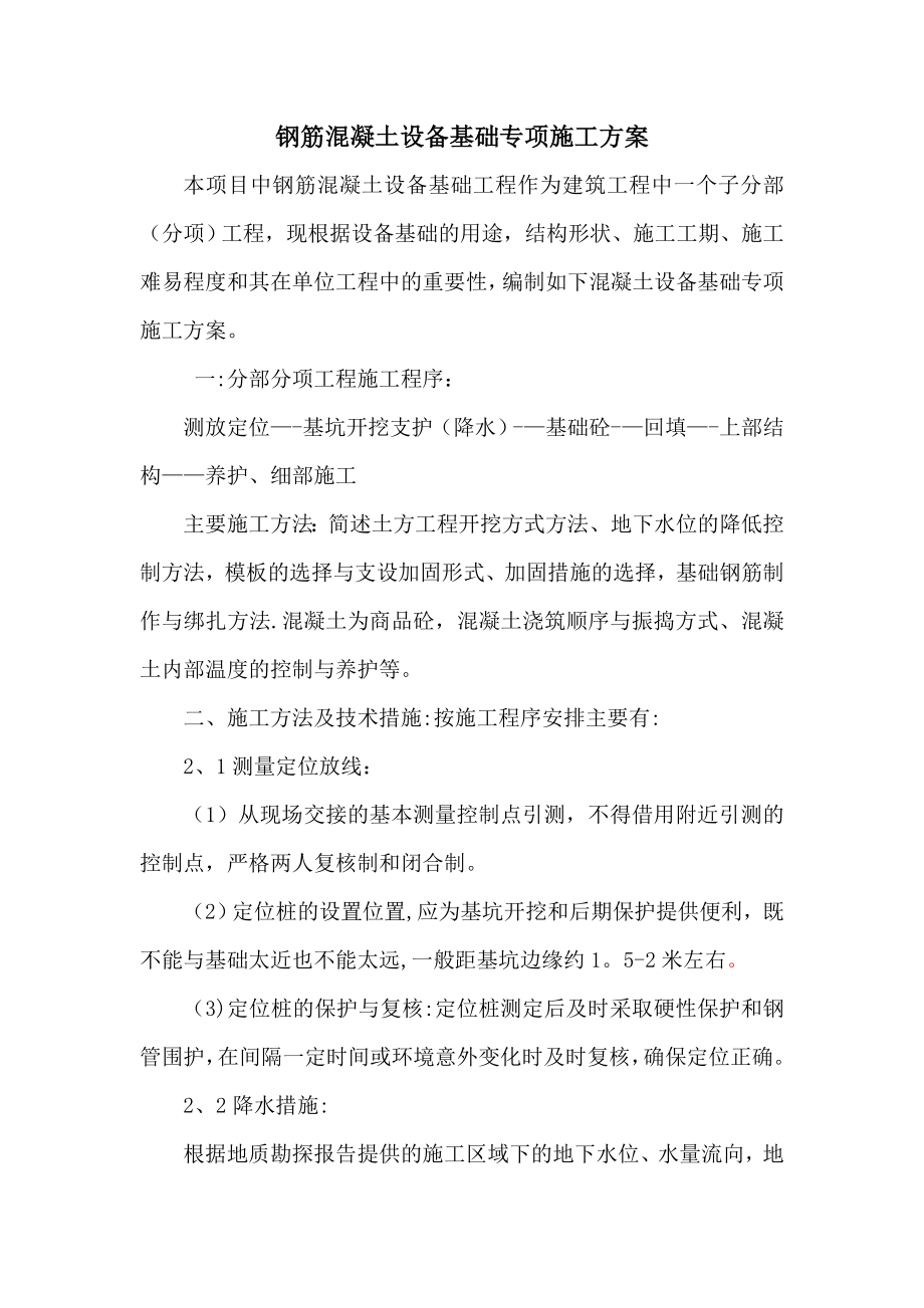 大型钢筋溷凝土设备基础专项施工方案(初稿).doc_第2页