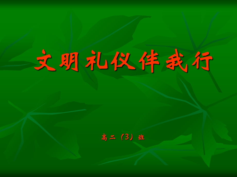 文明礼仪伴我行.ppt_第1页