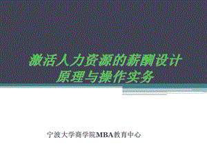 激活人力资源的薪酬体系设计-原理与操作实务.ppt