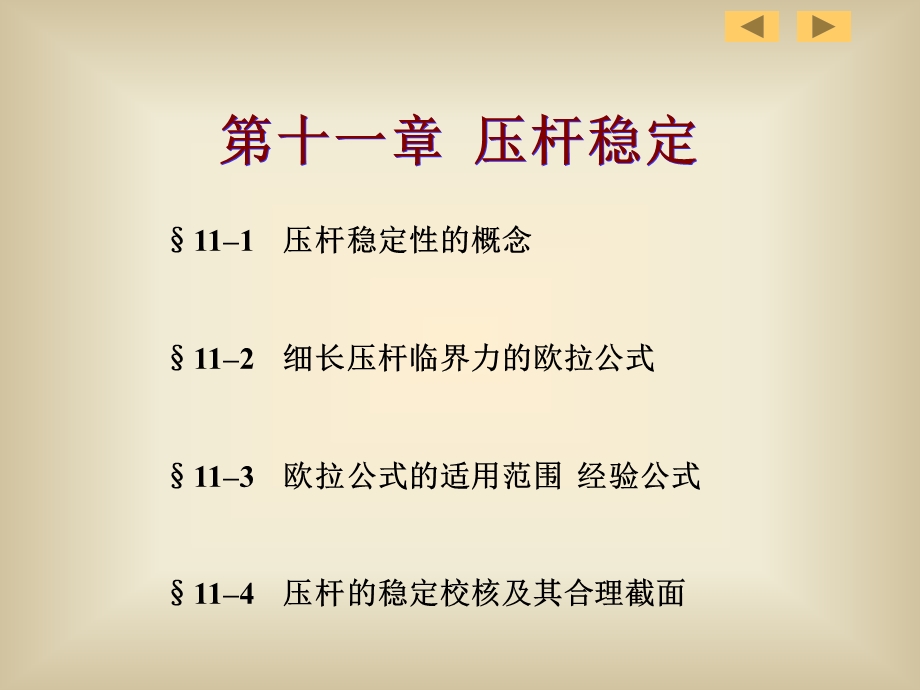 材料力学课件(路桥)第11章压杆稳定.ppt_第2页