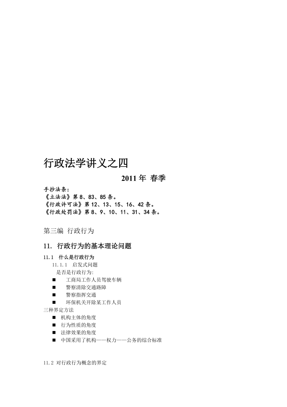 行政法学讲义四简.doc_第1页