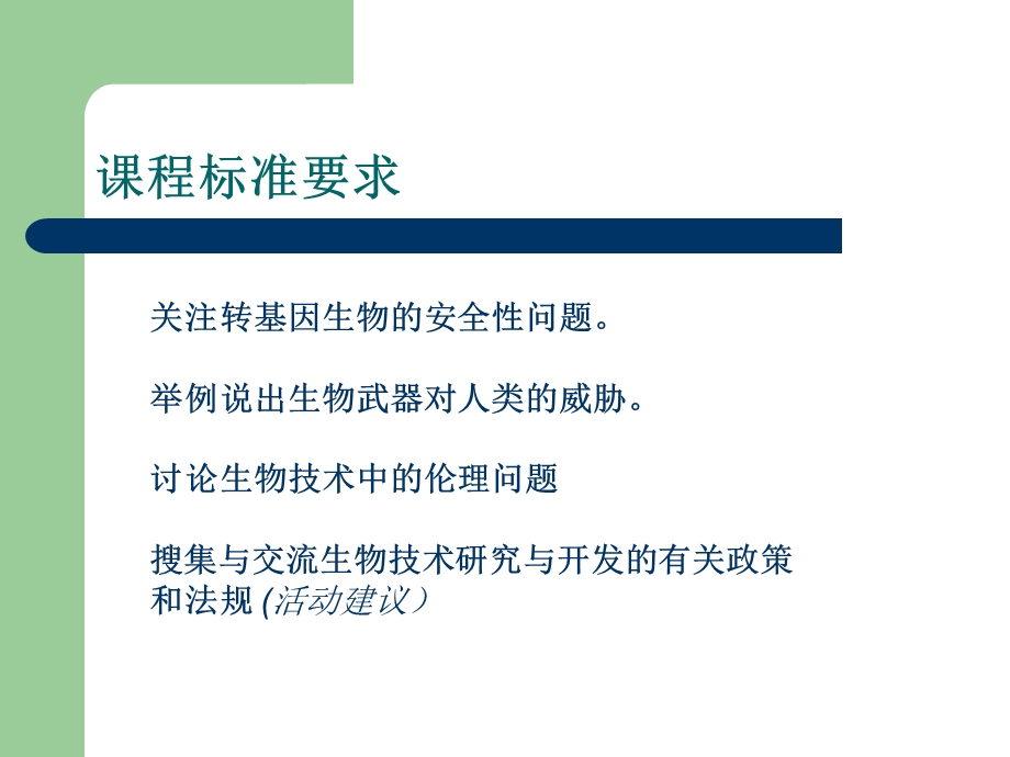 生物安全技术的安全性和伦理问题.ppt_第2页