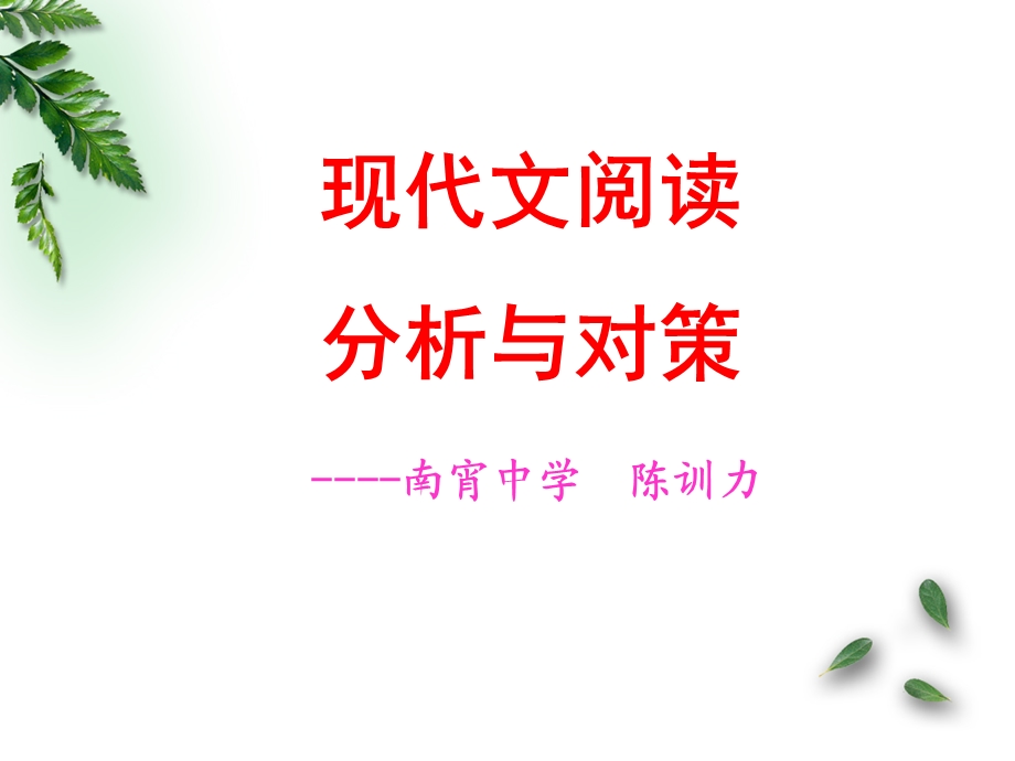 现代文阅读分析与对策.ppt_第1页