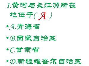 湘教版八年级下册地理江河之源-青海省.ppt