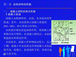 材料性能(土木工程事故处理分析与处理).ppt