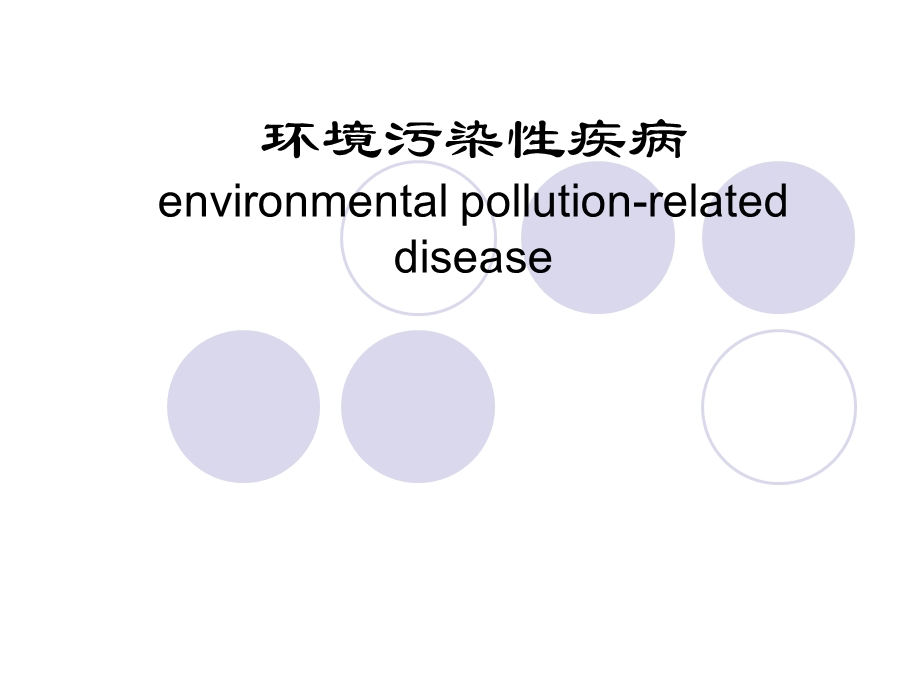 环境卫生学PPT环境污染性疾病.ppt_第1页