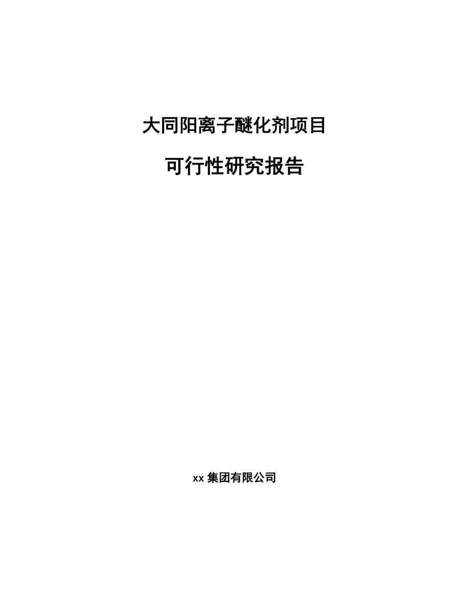 大同阳离子醚化剂项目可行性研究报告.docx_第1页