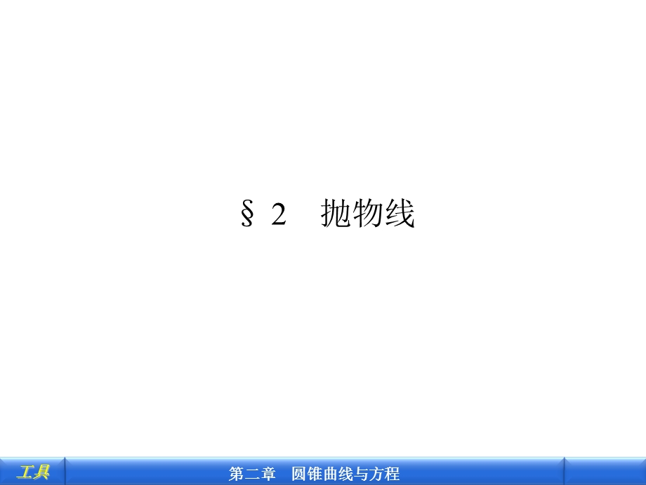 抛物线及其标准方程.ppt_第1页