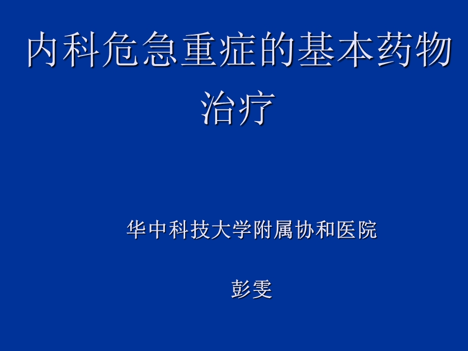 常见急危重症的基本药物治疗(彭文).ppt_第1页