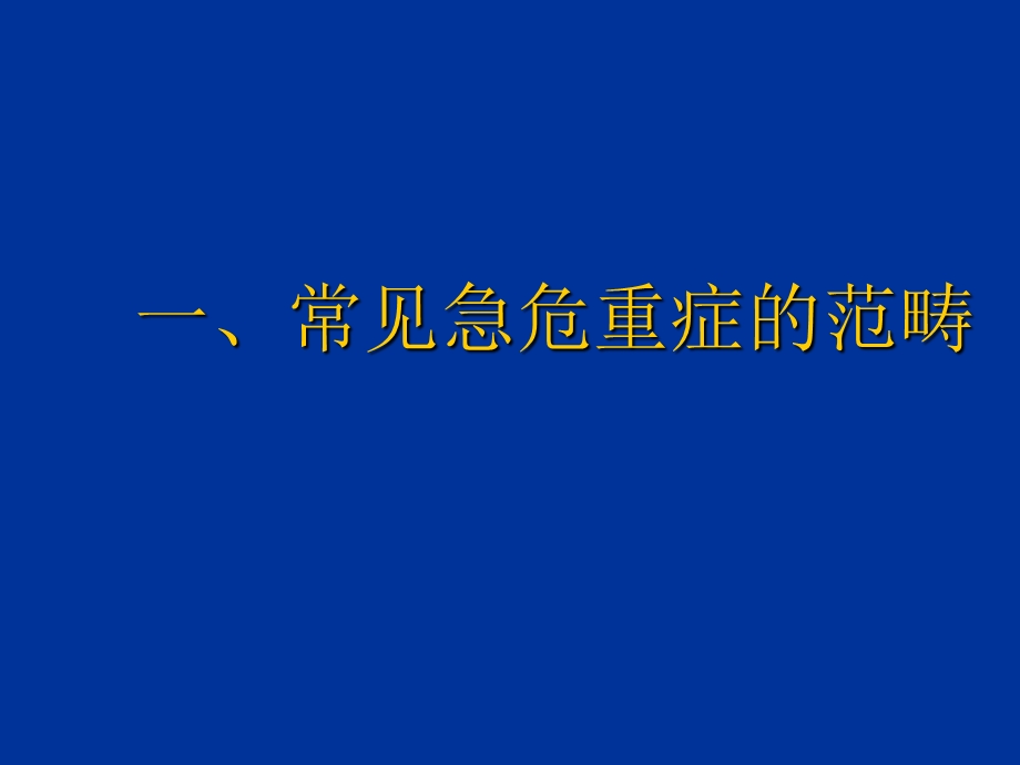 常见急危重症的基本药物治疗(彭文).ppt_第2页