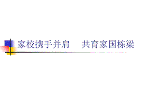 家长会汇报材料《家校携手并肩共育家国栋梁》.ppt