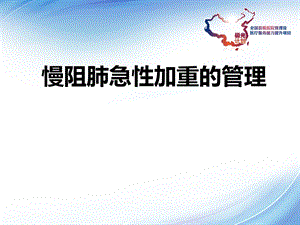 慢阻肺急性加重的管理.ppt