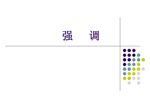 强调句型(基础版).ppt