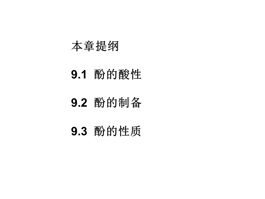 有机化学精品课件(吉林大学)第九章酚(打印).ppt_第2页