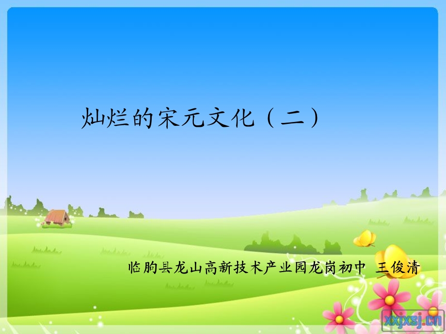 灿烂宋元文化王俊清.ppt_第1页